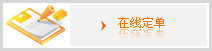 在線訂單