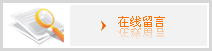 在線留言